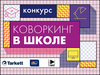 Коворкинг в школе: шорт-лист